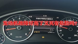 发动机故障灯亮了又灭有危险吗？这些情况要注意 [upl. by Fidel]