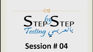 Step By Step Testing بالعربى Session 04 Testing Process [upl. by Ziegler]