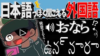 みんなは聞こえる！？日本語っぽく聞こえる外国語集めたゲームで爆笑wwww【ホッタイモイジンナ】 [upl. by Nos657]