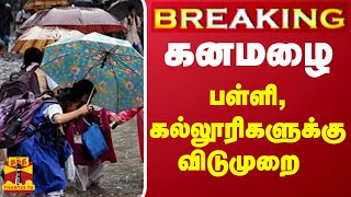 BREAKING  கனமழை  பள்ளிகல்லூரிகளுக்கு விடுமுறை  School Leave  Chennai Rain  Tn Rainfall [upl. by Ahsiekin]