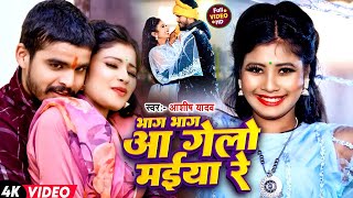 Video  भाग भाग आ गेलो मईया रे  Aashish Yadav amp Khushi Kakkar  Bhag Bhag Aa  Maghi Song 2024 [upl. by Aihsekal]