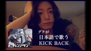 【米津玄師】歌詞付き JKが歌うチェンソーマンop【KICK BACK】btsグク [upl. by Linders903]