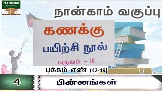 ennum ezhuthum 4th standard maths term 3 unit 4 பின்னங்கள்  பின்னங்கள் [upl. by Asit]