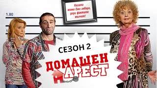 Домашен Aрест  Сезон 2 Епизод 17 [upl. by Hada]