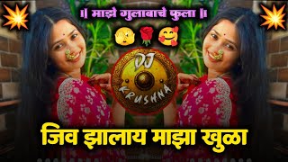 जीव झालाय माझा खुळा  maza gulabachya fula  jiv zala maza khula  DJ Krushna [upl. by Yager]