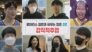 📌본방 하이라이트📌 류마티스 질환과 싸우는 청춘 특집 2편 강직척추염 KBS 20230322 방송 [upl. by Bohner990]