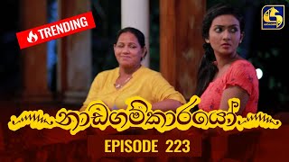 Nadagamkarayo Episode 223  නාඩගම්කාරයෝ  26th November 2021 [upl. by Cordula88]