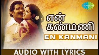 En Kamani  Siva kumar  Ilaiyaraaja  Chittukkuruvi  Tamil  Lyrical Video  HD Song [upl. by Nlocnil]