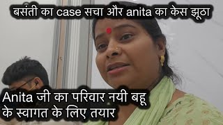 AnitaJiKiDuniya lalajikadhaba Basanti ji ne case ki baat ko gol gol ghumaya [upl. by Anej]