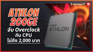 AMD Athlon 200GE จับ Overclock กับ CPU ราคาไม่ถึง 2000 บาท จะแรงขนาดไหน [upl. by Orgell]