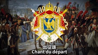 法蘭西第一帝國國歌出征之歌Chant du départ中法字幕版 [upl. by Bink]