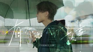 林家謙 Terence Lam《有你聽我的故事》All Ears Official MV [upl. by Rehpotisrhc]