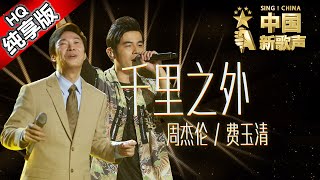 【单曲纯享版】周杰伦 费玉清《千里之外》 《中国新歌声》第7期 SINGCHINA EP7 20160826 浙江卫视官方超清1080P [upl. by Birdt]