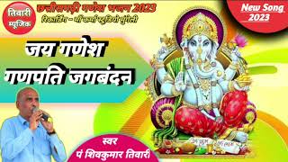 Jai Ganesh Ganapati  Cg Ganesh Song  Shiv kumar Tiwari amp Sukrita Dhruv  Tiwari Music [upl. by Silas]