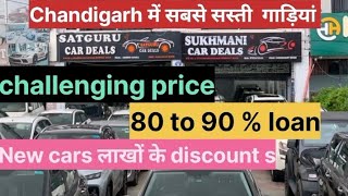 Satguru car deals  satguru motors  chandigarh में सबसे सस्ती गाड़ियां only satguru car bazar [upl. by Allemaj]