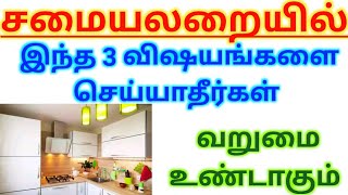 DONT DO 3 THINGSவறுமை வர நாமே காரணம் வீட்டில் சமையல் அறையில் இந்த விஷயத்தை செய்யக்கூடாது [upl. by Thielen345]