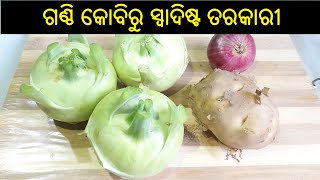 ଗଣ୍ଠି କୋବିର ଏମିତି ସୁଆଦିଆ ତରକାରୀ ବନେଇକି ଦେଖନ୍ତୁ  Ganthi Kobi Tarkari Odia  Ganthi Kobi Recipe [upl. by Nnylesor]