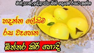 රසට හදන බිත්තර කිරි හොදි Biththara kiri hodi Egg curry Biththara curry Star Kitchen Lk [upl. by Geiss]