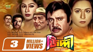 Ziddi  জিদ্দী  Bangla Full Movie  Jashim  Shabana  Popy  Amit Hasan  Bangla Superhit Movie [upl. by Lovel]