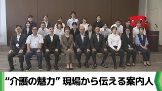 “介護の魅力” 現場から伝える案内人 ベトナム人含む２５人に委嘱状交付（20240522放送） [upl. by Eirrok]