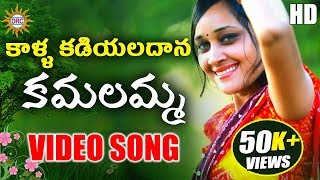 Kalla Kadiyaladana Kamalamma HD Video Song  2019 Latest Folk Special Videos  DRC SUNIL SONGS [upl. by Cressy]