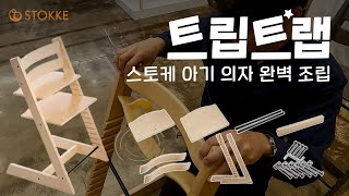 공식 조립법 스토케 트립트랩 조립하는 방법｜베이비세트 하네스 트레이 스토리지 뉴본세트 클래식쿠션 탈착하는 것까지  Stokke Tripp Trapp Assembly [upl. by Efinnej]