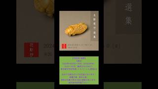 Netsuke are exhibited in Tokyo花影抄根付展本日21日在廊予定。 [upl. by Athallia]