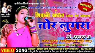 Tor Lugra Ke Achara Ma  Shivani Janghel  Cg Song  Lok Surta Sanskritik Rajnandgaon [upl. by Joann]