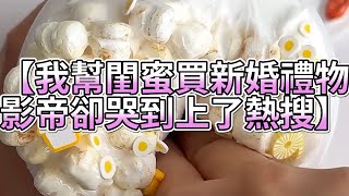 《玩泥說故事》我幫閨蜜買新婚禮物，影帝卻哭到上了熱搜🌟（完整版）史萊姆說故事 捏泥講故事 史萊姆 asmr 解壓 起泡膠玩泥 [upl. by Afira]