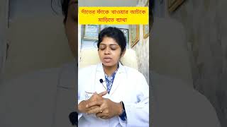 দাঁতের মাড়িতে ব্যাথা কমানোর উপায় dater mari betha komanor upay dentalcare drsutapamaity [upl. by Eelnayr562]