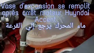 Eau radiateur bouillonne et remplit le vase dexpansion H Accent ماء مبرد المحرك يغلي في القرعة [upl. by Nattie]