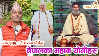 Ep 522 Tirtha Raj Poudel नेपालको पोखरा आसपासमा रमण गर्ने महानयोगीहरु र उनिहरुको सिद्धीको कथा [upl. by Nanon]