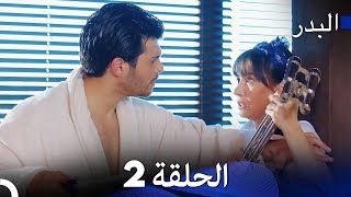 FULL HD Arabic Dubbing مسلسل البدر الحلقة 2 [upl. by Linea79]