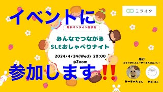 初めてイベントに参加します 40代 難病膠原病 [upl. by Tillfourd545]