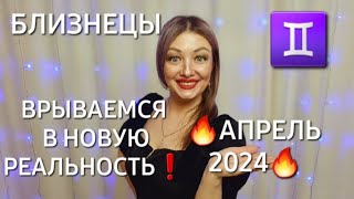 БЛИЗНЕЦЫ♊️❗️ГОРОСКОП НА АПРЕЛЬ 2024❗️ВНИМАНИЕ❗️СОЛНЕЧНОЕ ЗАТМЕНИЕ❗️АНАСТАСИЯ ГРИГОРЯН [upl. by Hamil]