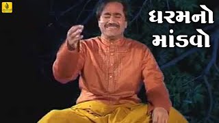 Dharam No Mandvo  Praful Dave Bhajan  ધરમ નો માંડવો  Ramsagar  Gujarati Bhajan  Jhankar Music [upl. by Morganstein]