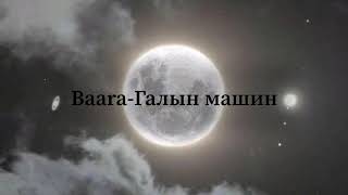 Baara  Galiin mashin  Галын машин lyrics [upl. by Sremlahc438]