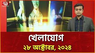 খেলাযোগ ২৮ অক্টোবর ২০২৪  Sports  Khelajog  Ekattor TV [upl. by Romeyn470]