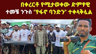 fetadaily ድምፃዊ ፋኖ ተመቸ ንጉስ ሰራዊቱን በቀረርቶ ሰራዊቱን አሳበደው ethionews [upl. by Luy]