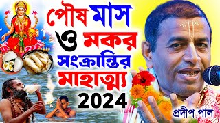 পৌষ মাস স্পেশাল 2024  পৌষ সংক্রান্তির মাহাত্ম্য  প্রদীপ পাল  pradip pal kirtan 2024 [upl. by Haorbed]