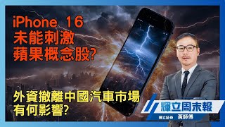 iPhone 16 未能刺激蘋果概念股｜ 外資撤離中國汽車市場有何影響｜輝立周末報｜黃瑋傑、陳逸斯｜1392024 [upl. by Ioj]