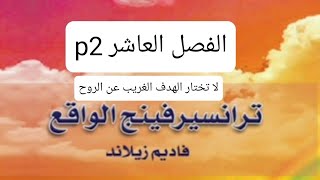 الفصل العاشر  الخلاصة p2  كتاب مسموع ترانسيرفينج الواقع  فاديم زيلاند Reality Transurfing [upl. by Refannej302]