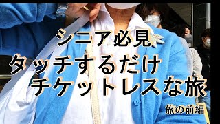 ７０代ゆめの暮らし 新しい旅のスタイル 新幹線Eチケットサービス 北陸の旅 金沢 小松 糸魚川 シニアライフ Vlog ライフスタイル 楽しむ暮らし 主婦 絵日記 [upl. by Ynamrej]