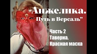 Аудиокнига quotАнжеликаПуть в Версальquot Часть 2 [upl. by Ardnuassac]