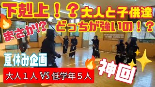 特別企画！５人対１人！試合稽古の結果とは？剣道 KENDOUvol240 [upl. by Diaz528]