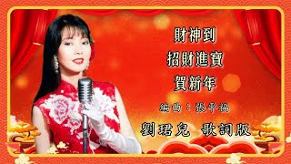 【新年歌】刘珺儿 Evon Low  财神到  招财进宝  贺新年（歌词版）【靓人靓歌贺新年】 [upl. by Anselm317]