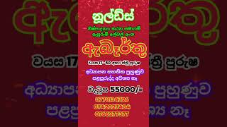 job vacancy 2024 sri lanka  රැකියා ඇබෑර්තු 2024  job vacancy 2024 rakiya abarthu factri rakiya [upl. by Kutchins]