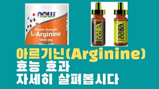 ENGSUB자막아르기닌 효능효과 자세히 살펴봅시다체력회복 크레아틴 운동부스터 성기능 [upl. by Airetas314]