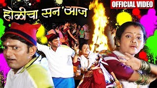 होळीचा सन आज  Holicha San Aaj  Supherhit Marathi Holi Song [upl. by Firehs]