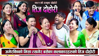 अमेरिकाको भिसा त्यागेर बसेको कलाकारहरुको रमाइलो तीज दोहोरि New Teej Live Dohori 2081 [upl. by Aissilem307]